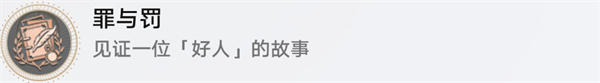 崩壞星穹鐵道好人難尋任務怎么完成 好人難尋任務通關(guān)流程