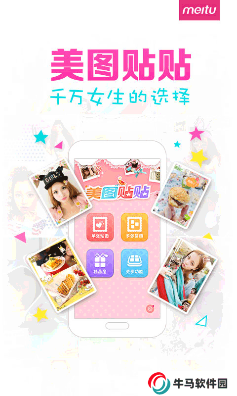 美圖貼貼