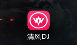 清風(fēng)dj音樂網(wǎng)免費(fèi)版