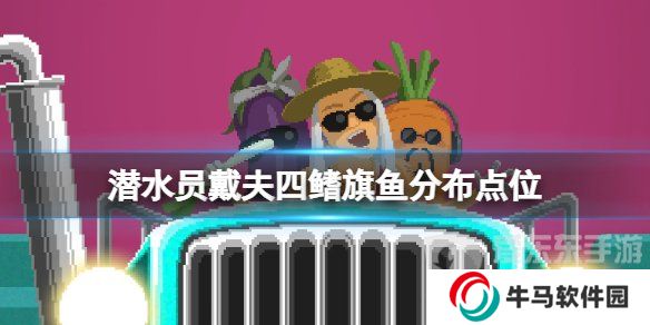 《潛水員戴夫》四鰭旗魚分布在哪？《潛水員戴夫》旗魚位置在哪？
